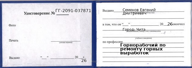 Образец удостоверения горнорабочего по ремонту горных выработок в Чите с печатью и подписью
