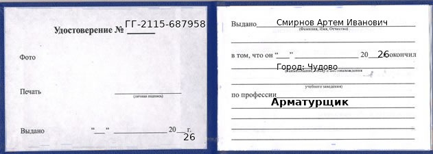 Образец удостоверения арматурщика в Чудове с печатью и подписью