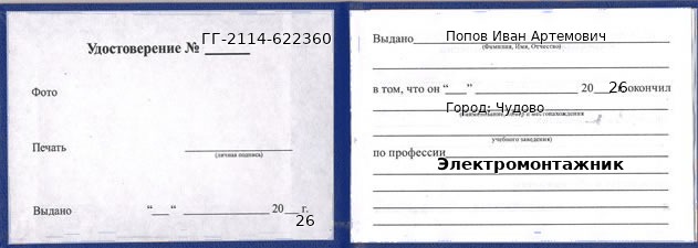 Образец удостоверения электромонтажника в Чудове с печатью и подписью
