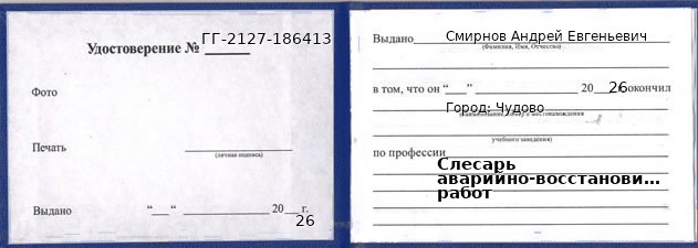 Образец удостоверения слесаря аварийно-восстановительных работ в Чудове с печатью и подписью