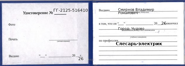 Образец удостоверения слесаря-электрика в Чудове с печатью и подписью
