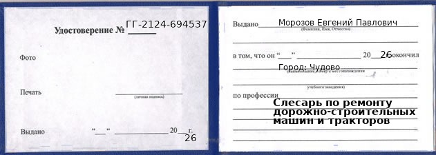 Образец удостоверения слесаря по ремонту дорожно-строительных машин и тракторов в Чудове с печатью и подписью