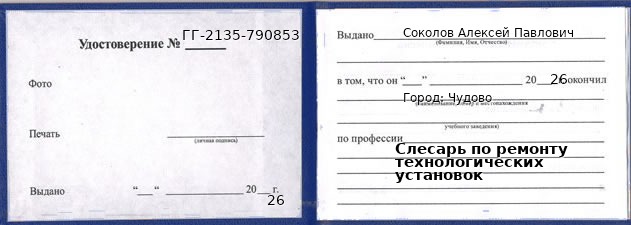 Образец удостоверения слесаря по ремонту технологических установок в Чудове с печатью и подписью