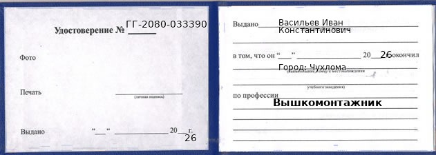 Образец удостоверения вышкомонтажника в Чухломе с печатью и подписью