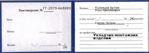 Образец удостоверения укладчика-монтажника изделий в Чулыме с печатью и подписью