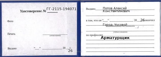 Образец удостоверения арматурщика в Чусовом с печатью и подписью