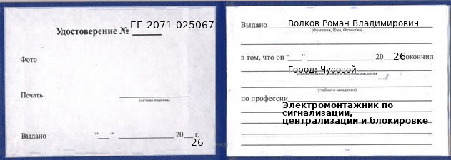 Образец удостоверения электромонтажника по сигнализации, централизации и блокировке в Чусовом с печатью и подписью
