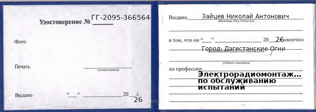 Образец удостоверения электрорадиомонтажника по обслуживанию испытаний в Дагестанские Огни с печатью и подписью