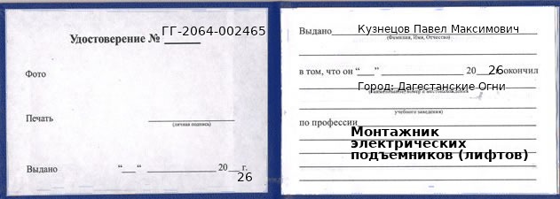 Образец удостоверения монтажника электрических подъемников (лифтов) в Дагестанские Огни с печатью и подписью
