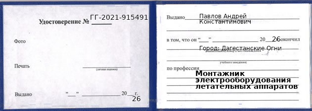 Образец удостоверения монтажника электрооборудования летательных аппаратов в Дагестанские Огни с печатью и подписью