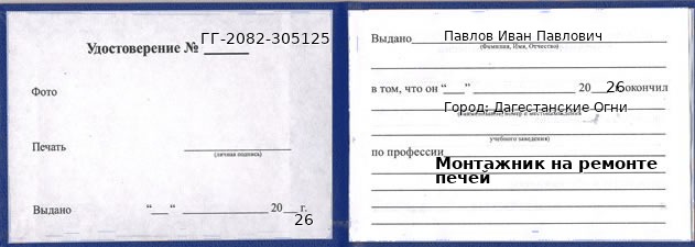 Образец удостоверения монтажника на ремонте печей в Дагестанские Огни с печатью и подписью