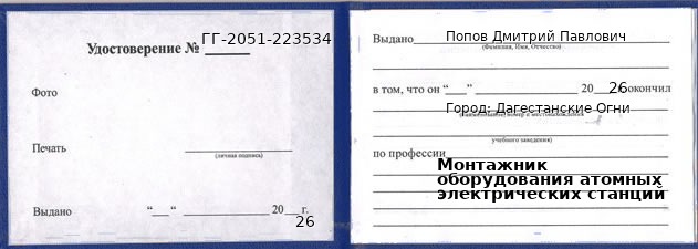 Образец удостоверения монтажника оборудования атомных электрических станций в Дагестанские Огни с печатью и подписью