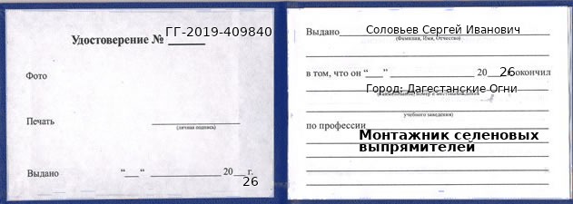 Образец удостоверения монтажника селеновых выпрямителей в Дагестанские Огни с печатью и подписью