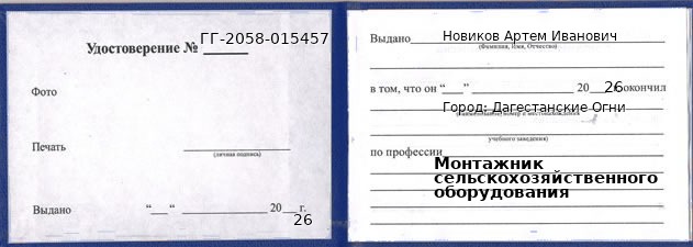 Образец удостоверения монтажника сельскохозяйственного оборудования в Дагестанские Огни с печатью и подписью