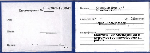 Образец удостоверения монтажника экспозиции и художественно-оформительских работ в Дальнегорске с печатью и подписью