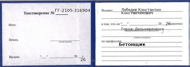 Образец удостоверения бетонщика в Дальнереченске с печатью и подписью