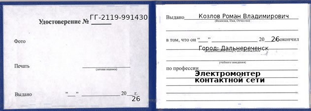 Образец удостоверения электромонтера контактной сети в Дальнереченске с печатью и подписью