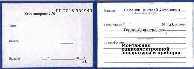 Образец удостоверения монтажника радиоэлектронной аппаратуры и приборов в Дальнереченске с печатью и подписью