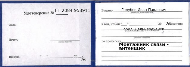 Образец удостоверения монтажника связи - антенщика в Дальнереченске с печатью и подписью