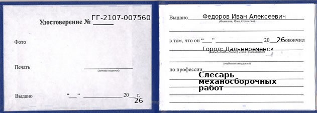 Образец удостоверения слесаря механосборочных работ в Дальнереченске с печатью и подписью