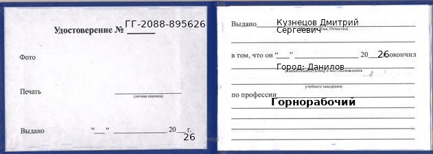 Образец удостоверения горнорабочего в Данилове с печатью и подписью