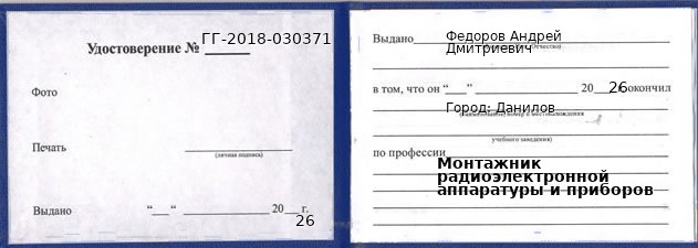 Образец удостоверения монтажника радиоэлектронной аппаратуры и приборов в Данилове с печатью и подписью