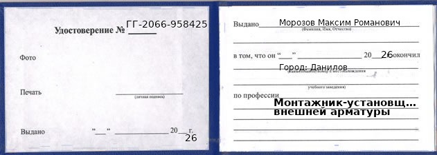 Образец удостоверения монтажника-установщика внешней арматуры в Данилове с печатью и подписью