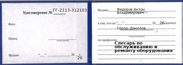 Образец удостоверения слесаря по обслуживанию и ремонту оборудования в Данилове с печатью и подписью