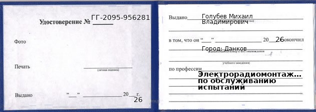 Образец удостоверения электрорадиомонтажника по обслуживанию испытаний в Данкове с печатью и подписью