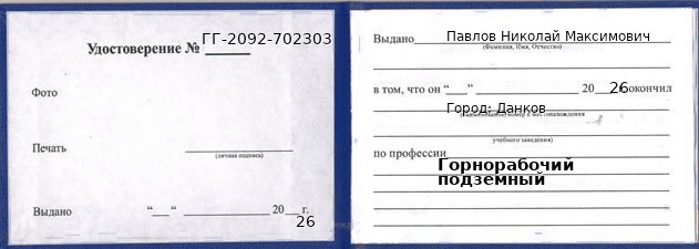 Образец удостоверения горнорабочего подземного в Данкове с печатью и подписью