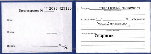 Образец удостоверения сварщика в Давлеканове с печатью и подписью