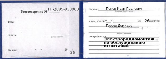 Образец удостоверения электрорадиомонтажника по обслуживанию испытаний в Демидове с печатью и подписью