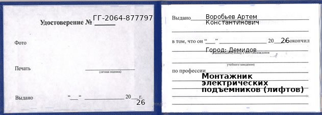 Образец удостоверения монтажника электрических подъемников (лифтов) в Демидове с печатью и подписью