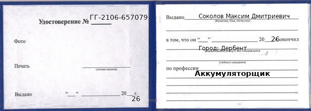 Образец удостоверения аккумуляторщика в Дербенте с печатью и подписью
