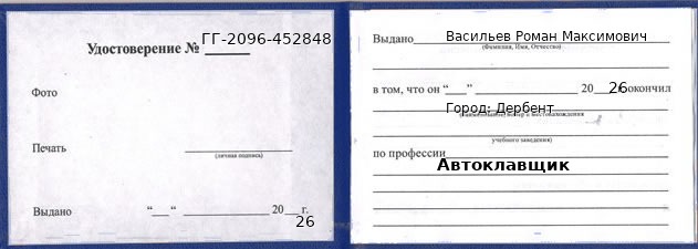 Образец удостоверения автоклавщика в Дербенте с печатью и подписью