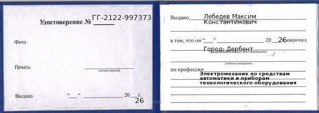 Образец удостоверения электромеханика по средствам автоматики и приборам технологического оборудования в Дербенте с печатью и подписью
