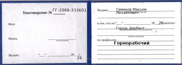 Образец удостоверения горнорабочего в Дербенте с печатью и подписью