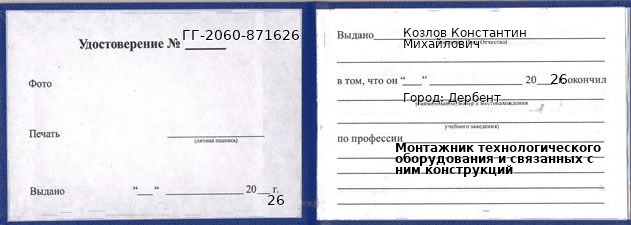 Образец удостоверения монтажника технологического оборудования и связанных с ним конструкций в Дербенте с печатью и подписью