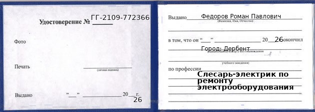 Образец удостоверения слесаря-электрика по ремонту электрооборудования в Дербенте с печатью и подписью