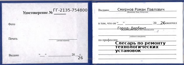 Образец удостоверения слесаря по ремонту технологических установок в Дербенте с печатью и подписью