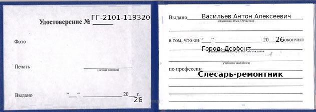 Образец удостоверения слесаря-ремонтника в Дербенте с печатью и подписью
