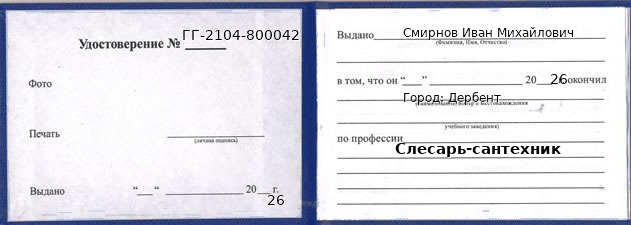 Образец удостоверения слесаря-сантехника в Дербенте с печатью и подписью