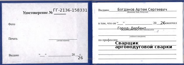 Образец удостоверения сварщика аргонодуговой сварки в Дербенте с печатью и подписью