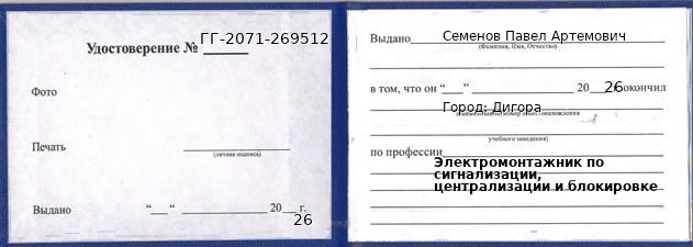 Образец удостоверения электромонтажника по сигнализации, централизации и блокировке в Дигоре с печатью и подписью