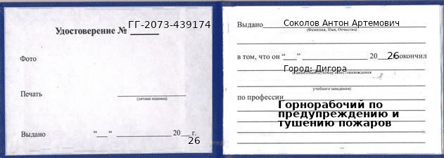 Образец удостоверения горнорабочего по предупреждению и тушению пожаров в Дигоре с печатью и подписью