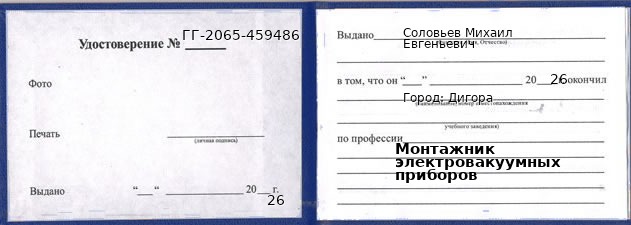 Образец удостоверения монтажника электровакуумных приборов в Дигоре с печатью и подписью