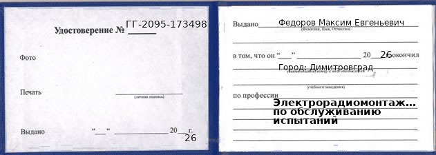 Образец удостоверения электрорадиомонтажника по обслуживанию испытаний в Димитровграде с печатью и подписью