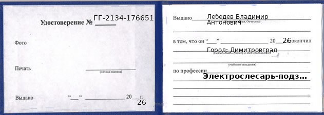 Образец удостоверения электрослесаря-подземного в Димитровграде с печатью и подписью