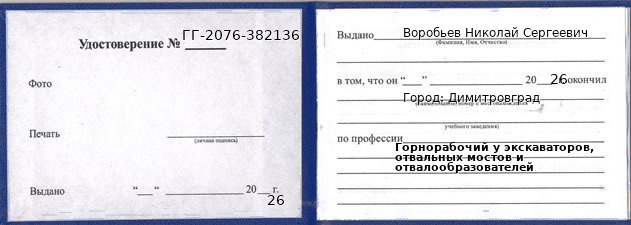 Образец удостоверения горнорабочего у экскаваторов, отвальных мостов и отвалообразователей в Димитровграде с печатью и подписью