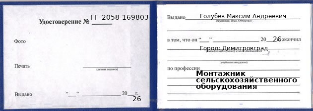 Образец удостоверения монтажника сельскохозяйственного оборудования в Димитровграде с печатью и подписью
